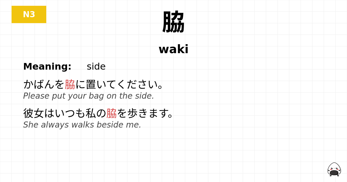 脇 flashcard