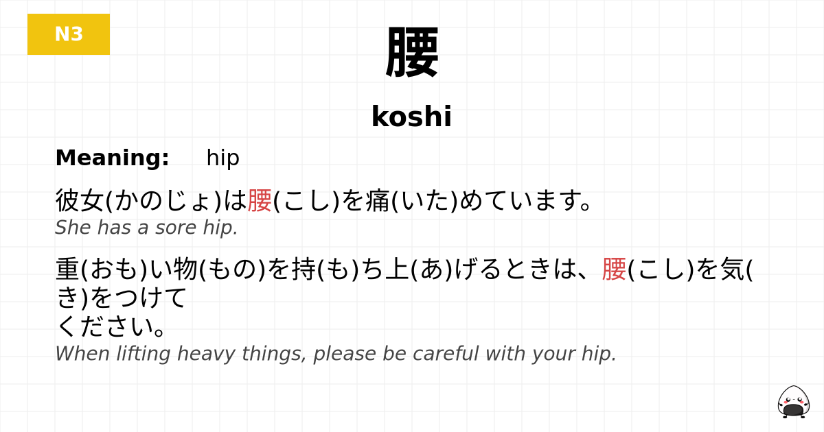 腰 flashcard