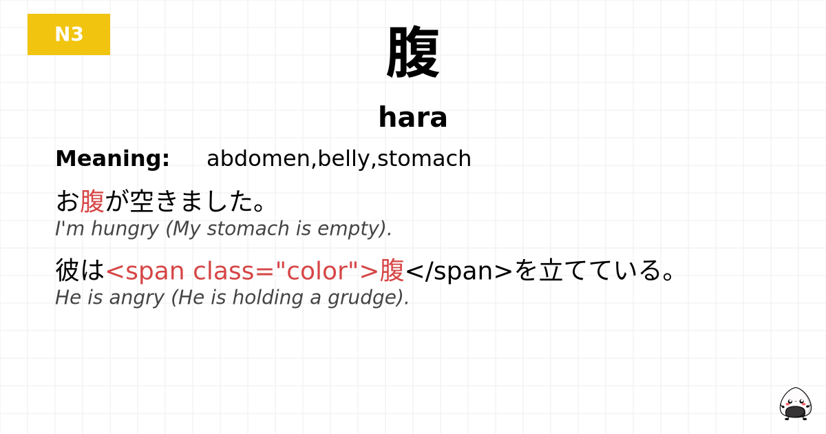 腹 flashcard