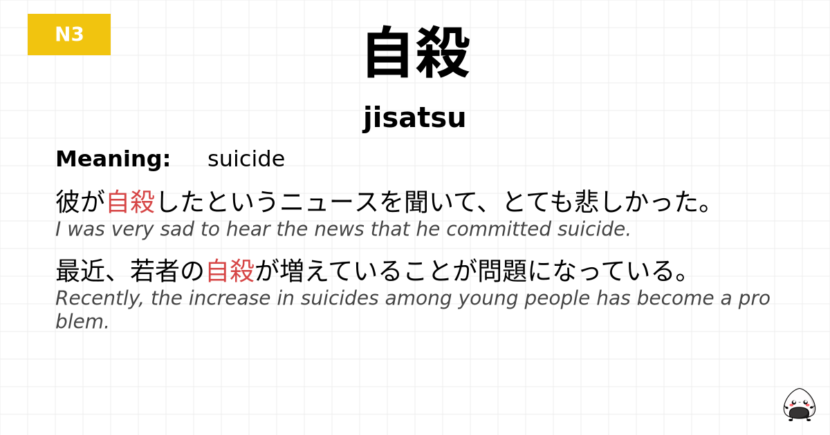 自殺 flashcard