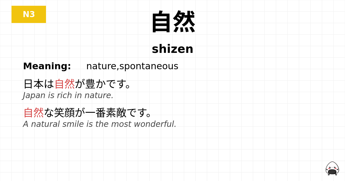 自然 flashcard