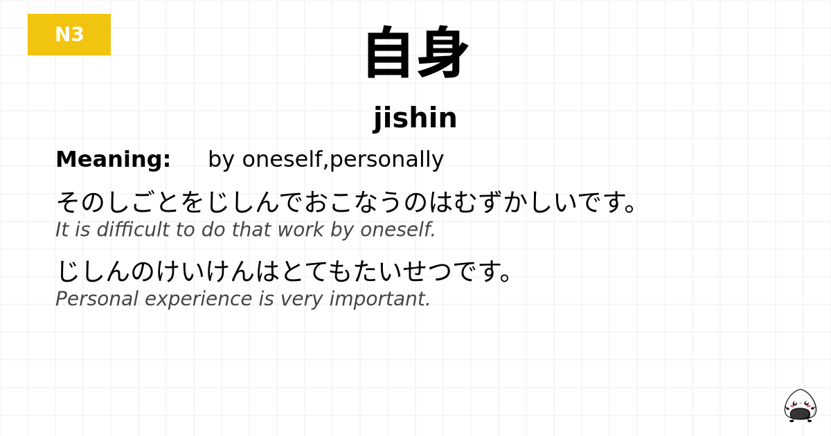 自身 flashcard