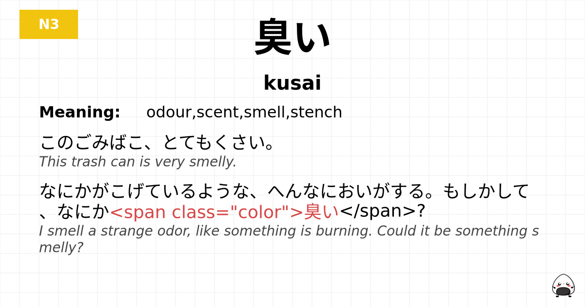 臭い flashcard