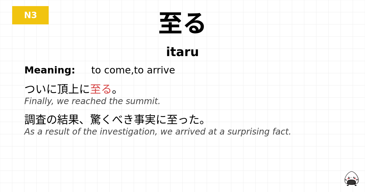 至る flashcard