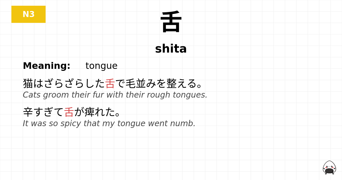 舌 flashcard