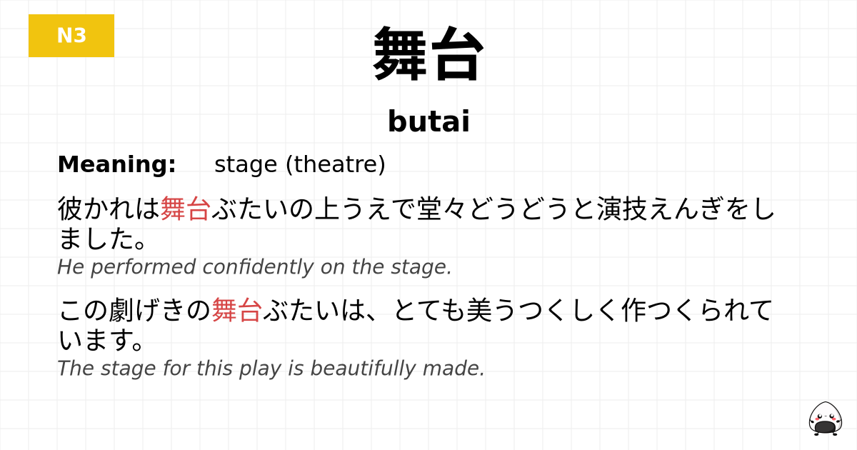 舞台 flashcard