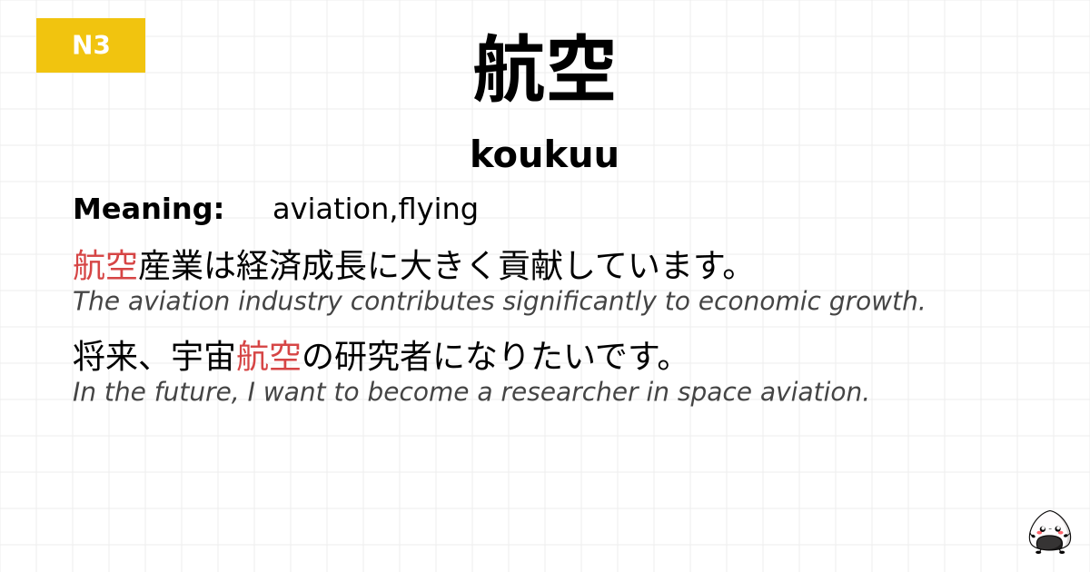 航空 flashcard