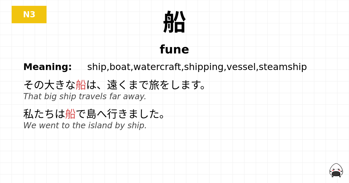 船 flashcard