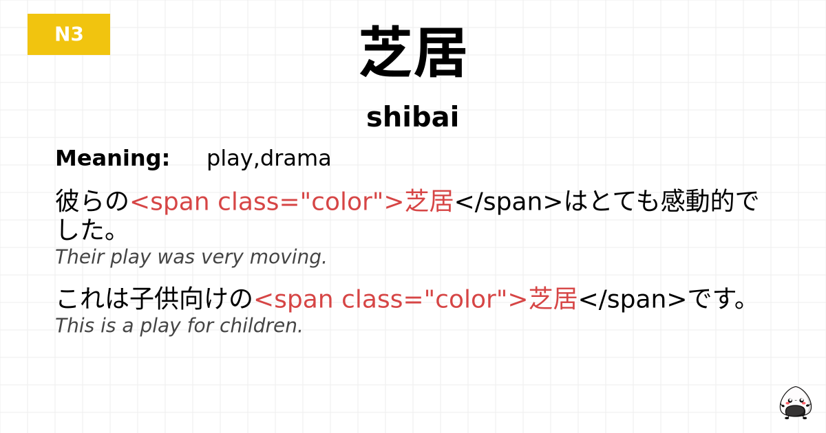 芝居 flashcard