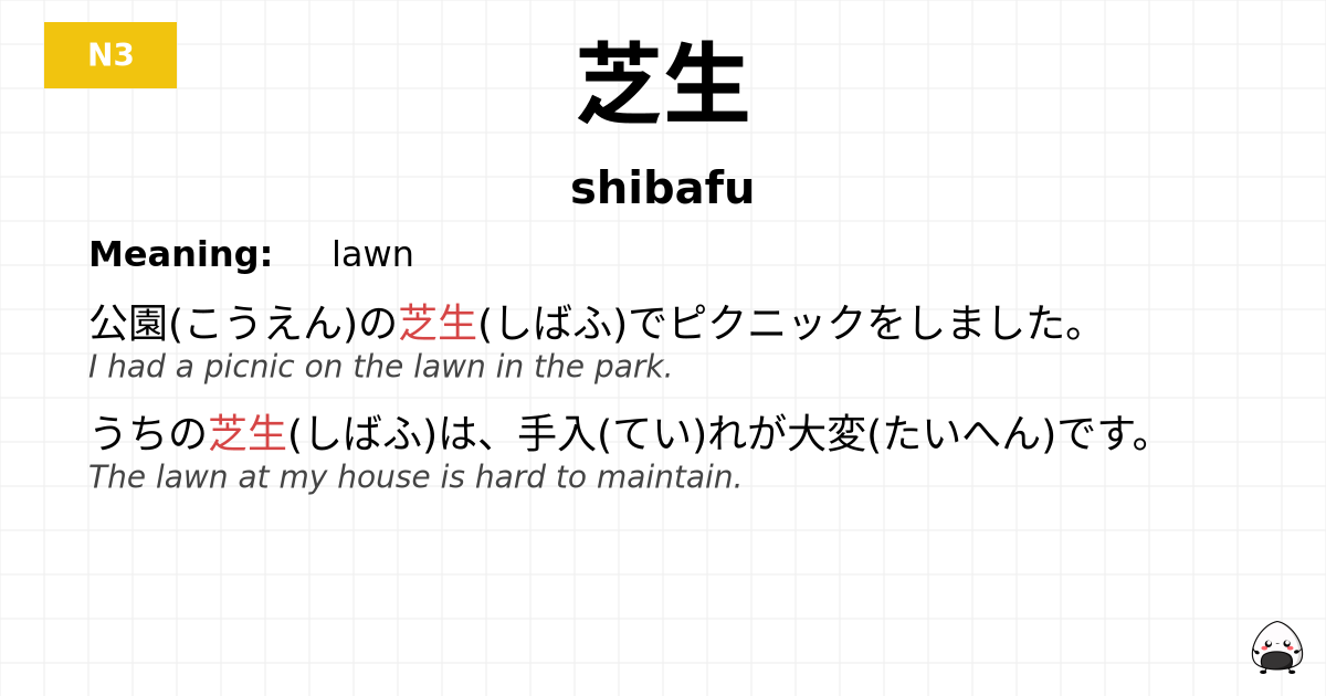 芝生 flashcard