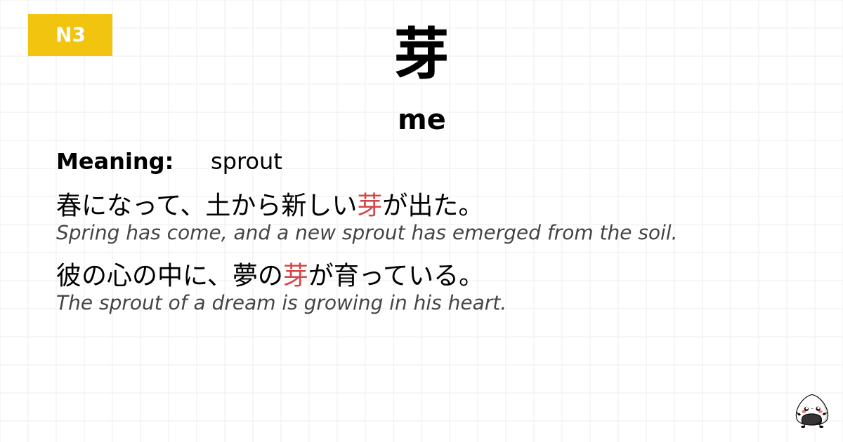 芽 flashcard