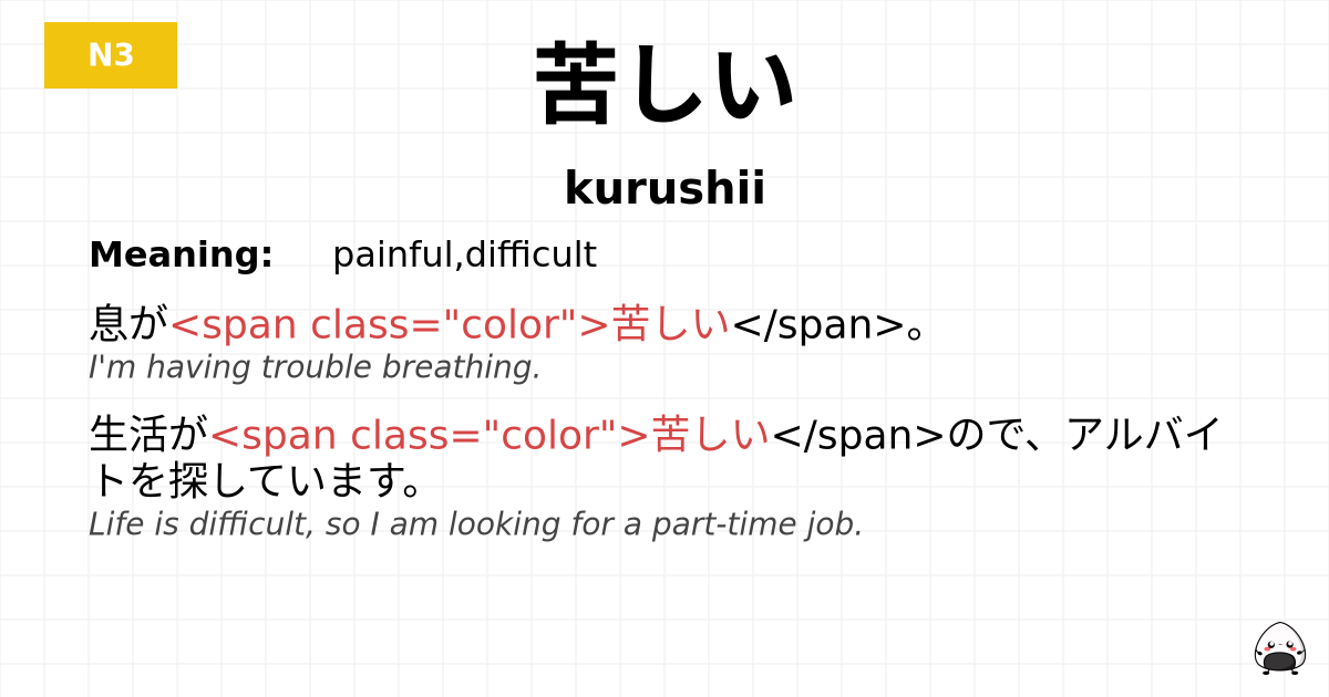 苦しい flashcard