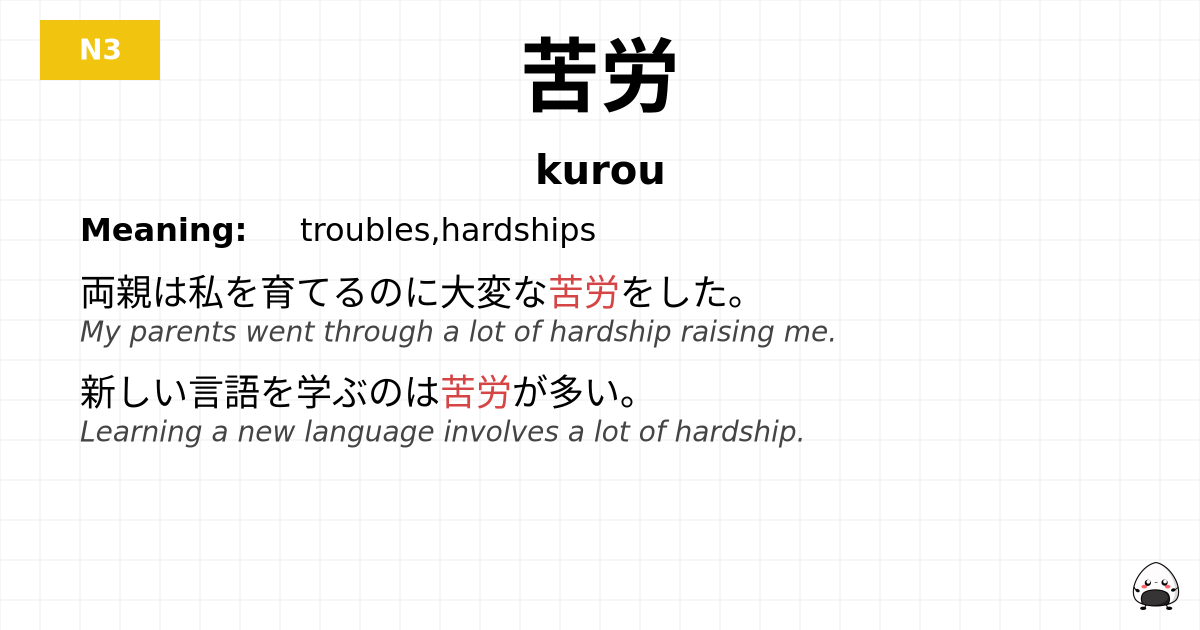 苦労 flashcard