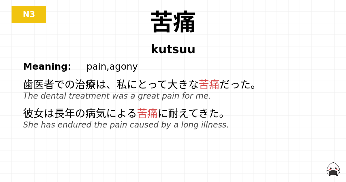 苦痛 flashcard