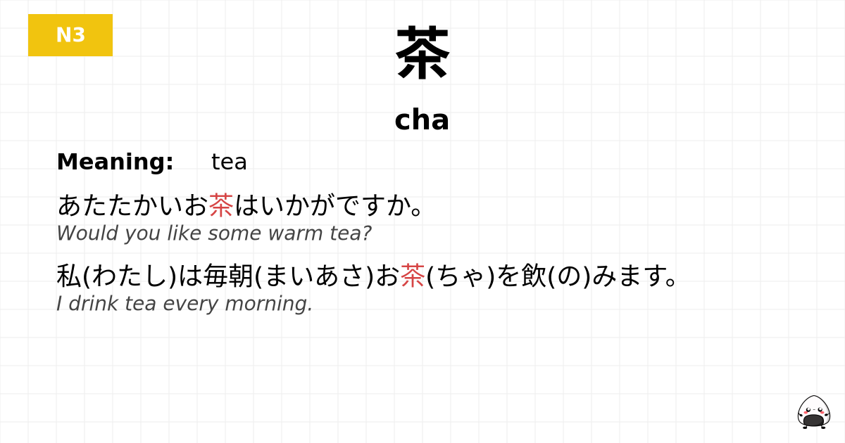 茶 flashcard