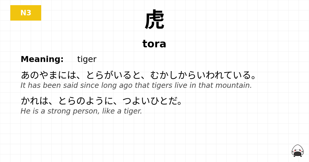 虎 flashcard