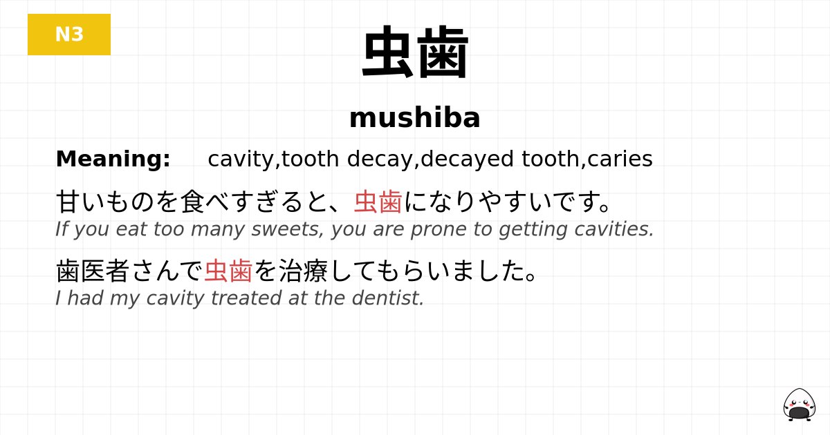 虫歯 flashcard