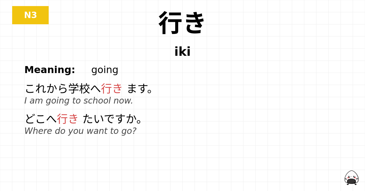 行き flashcard