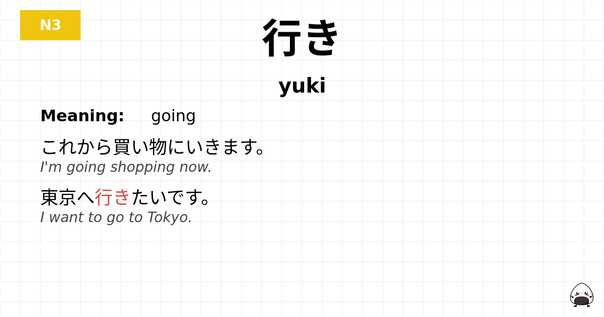 行き flashcard