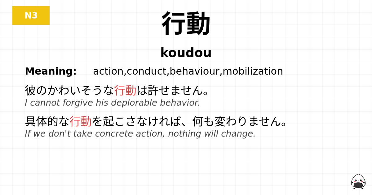 行動 flashcard