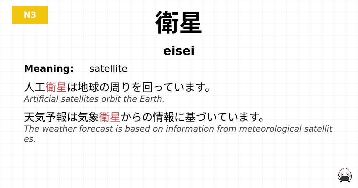 衛星 flashcard