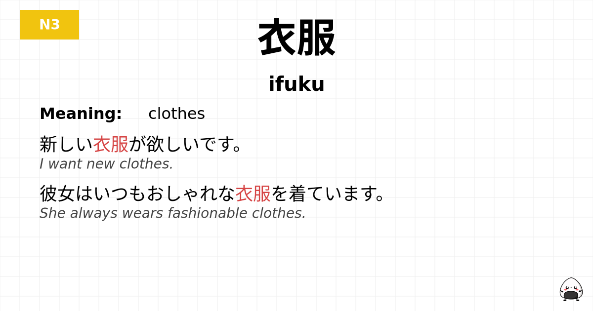 衣服 flashcard