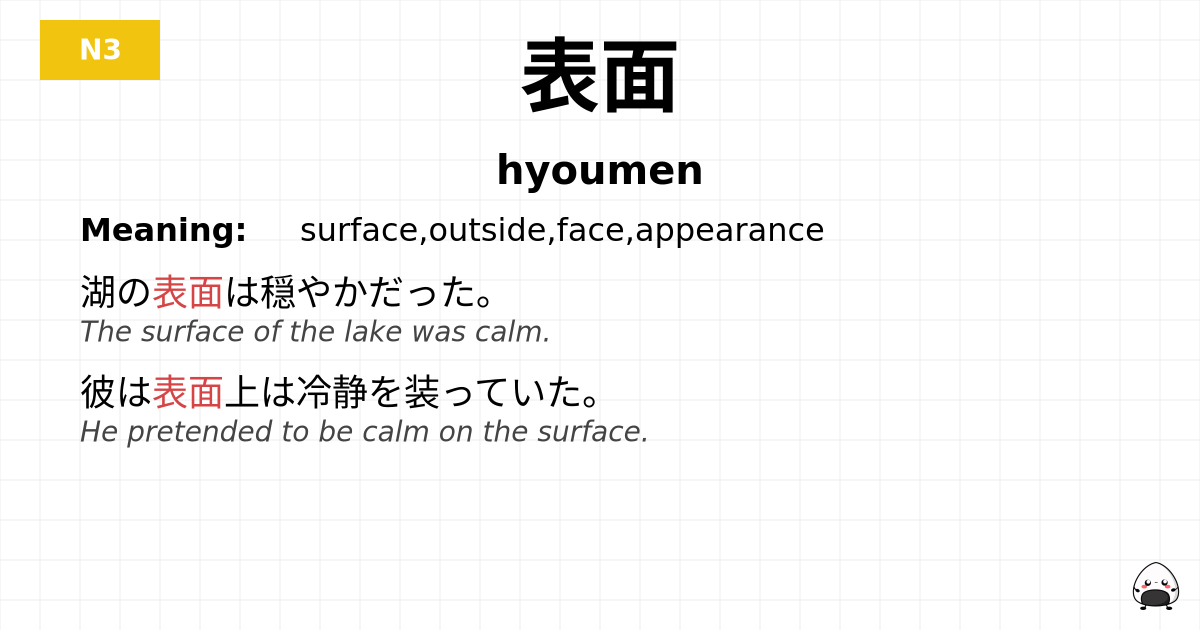 表面 flashcard