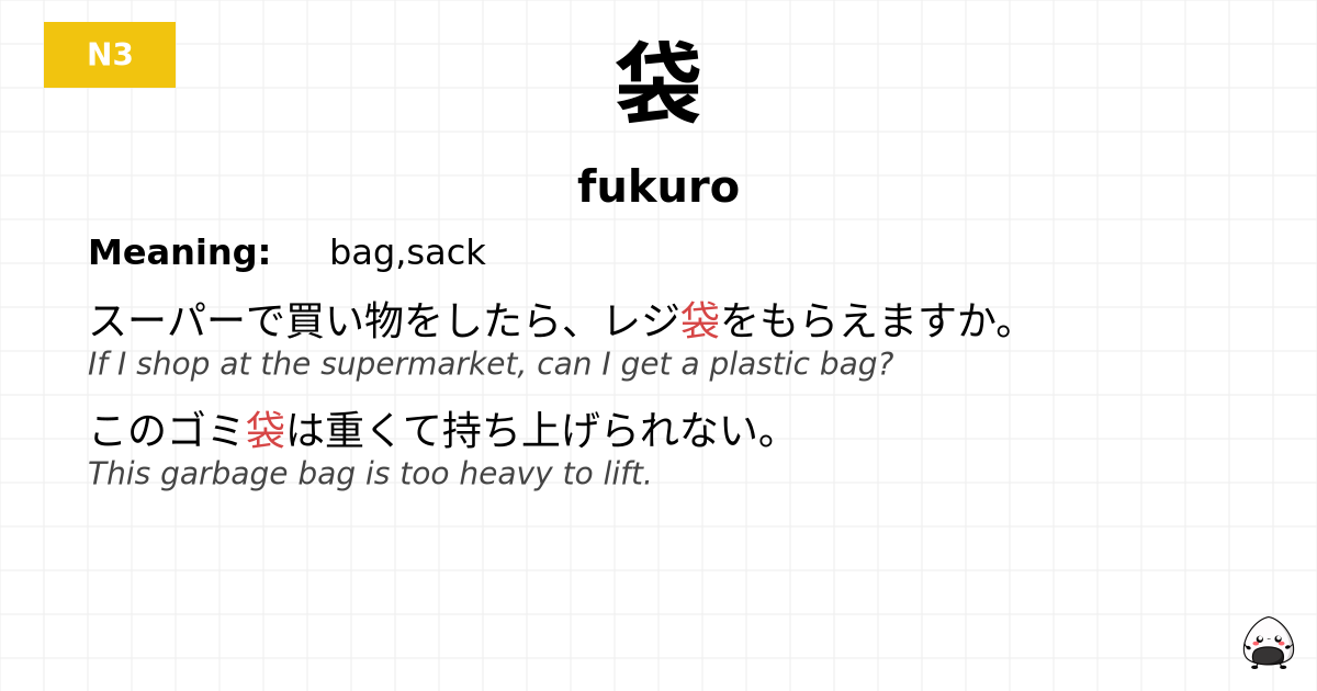 袋 flashcard