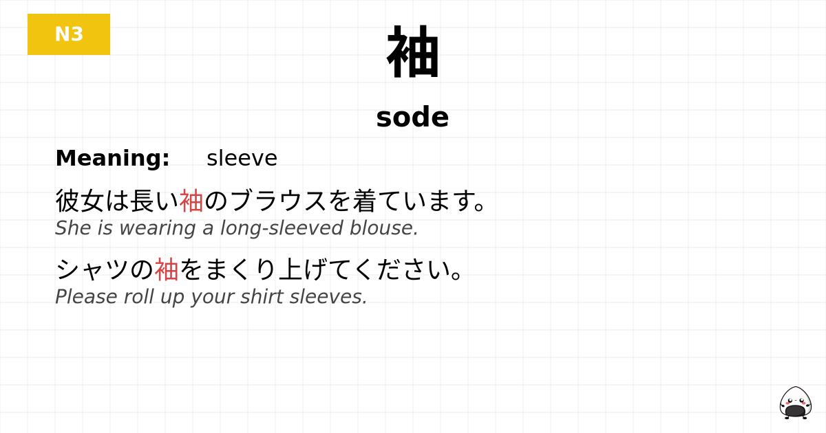 袖 flashcard
