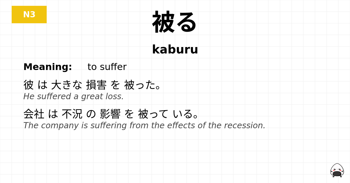 被る flashcard