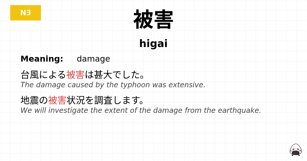 被害 flashcard