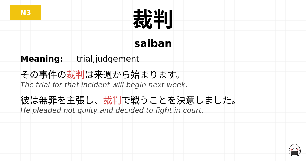 裁判 flashcard
