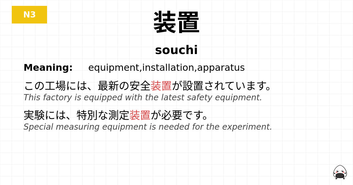 装置 flashcard