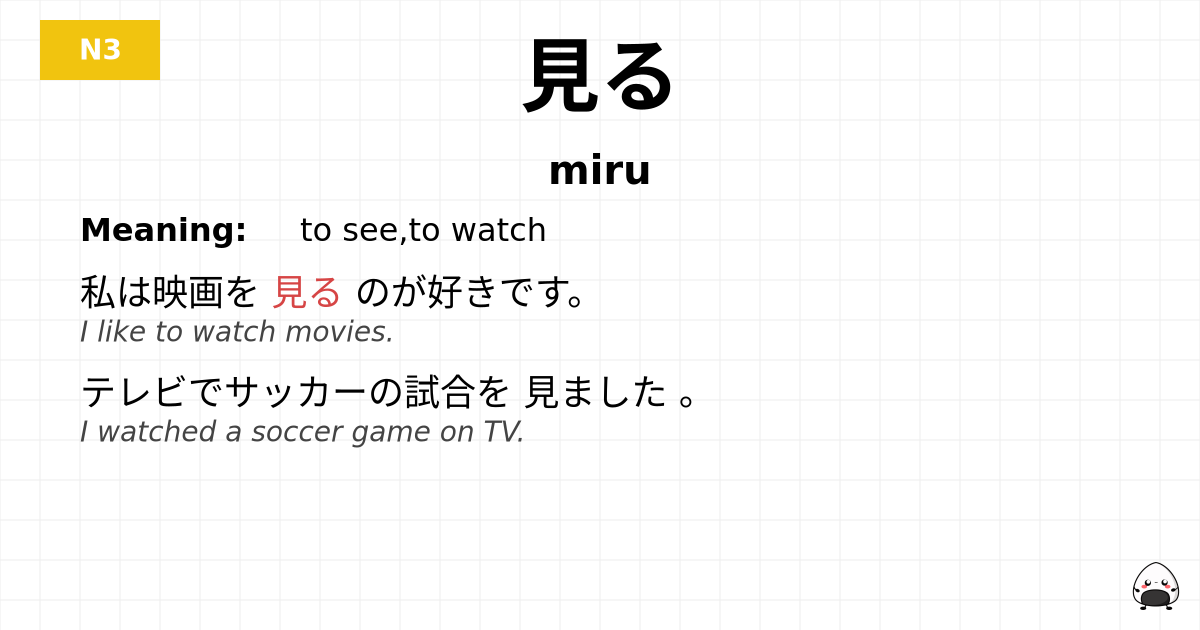 見る flashcard