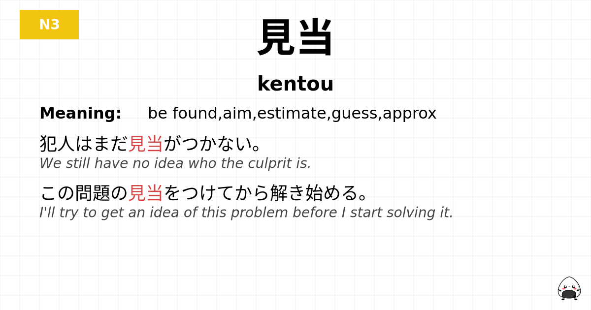 見当 flashcard