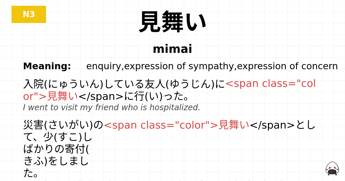 見舞い flashcard