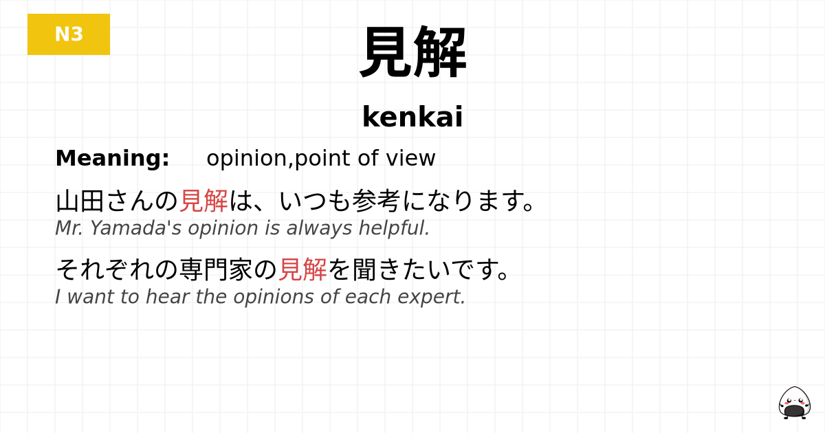 見解 flashcard