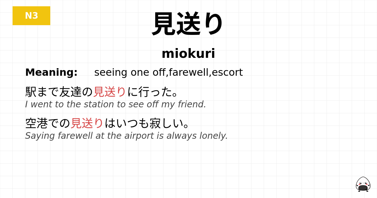 見送り flashcard