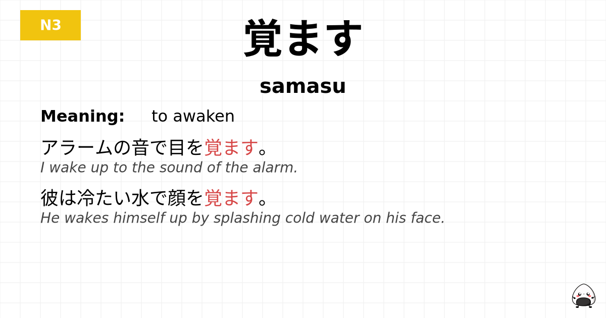 覚ます flashcard