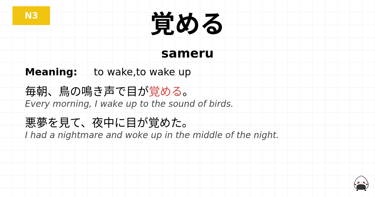 覚める flashcard