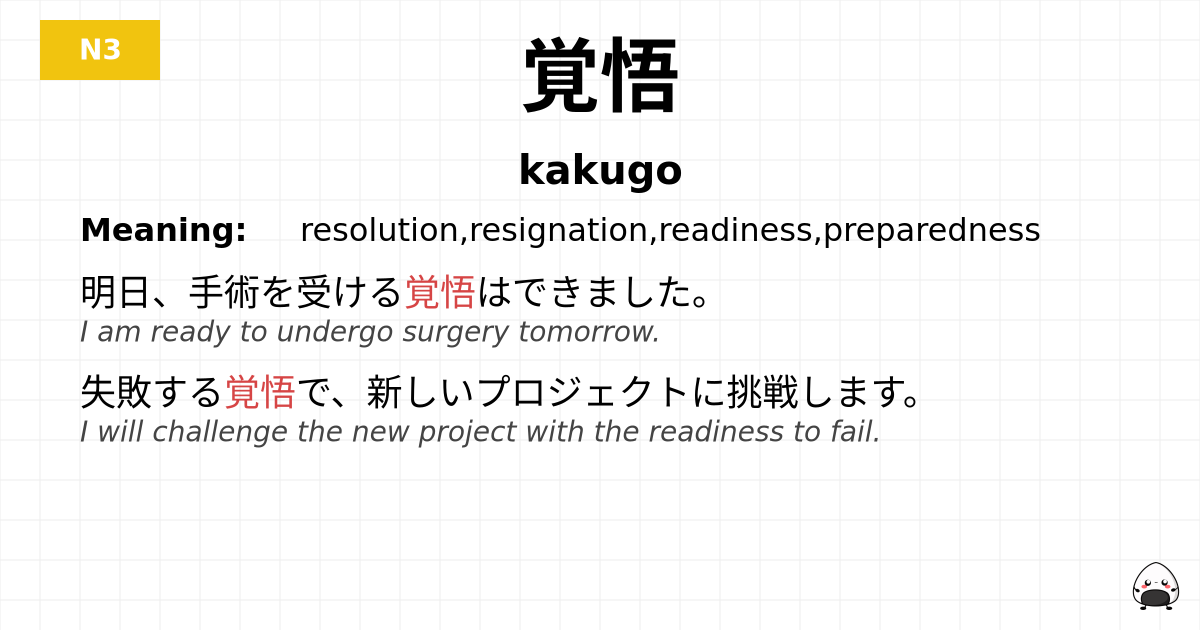 覚悟 flashcard