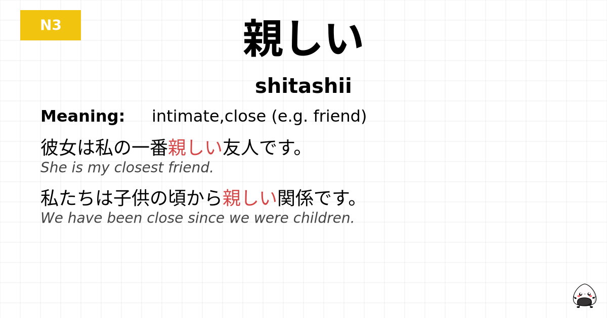 親しい flashcard