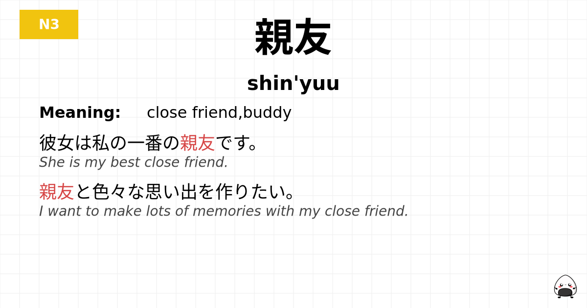 親友 flashcard