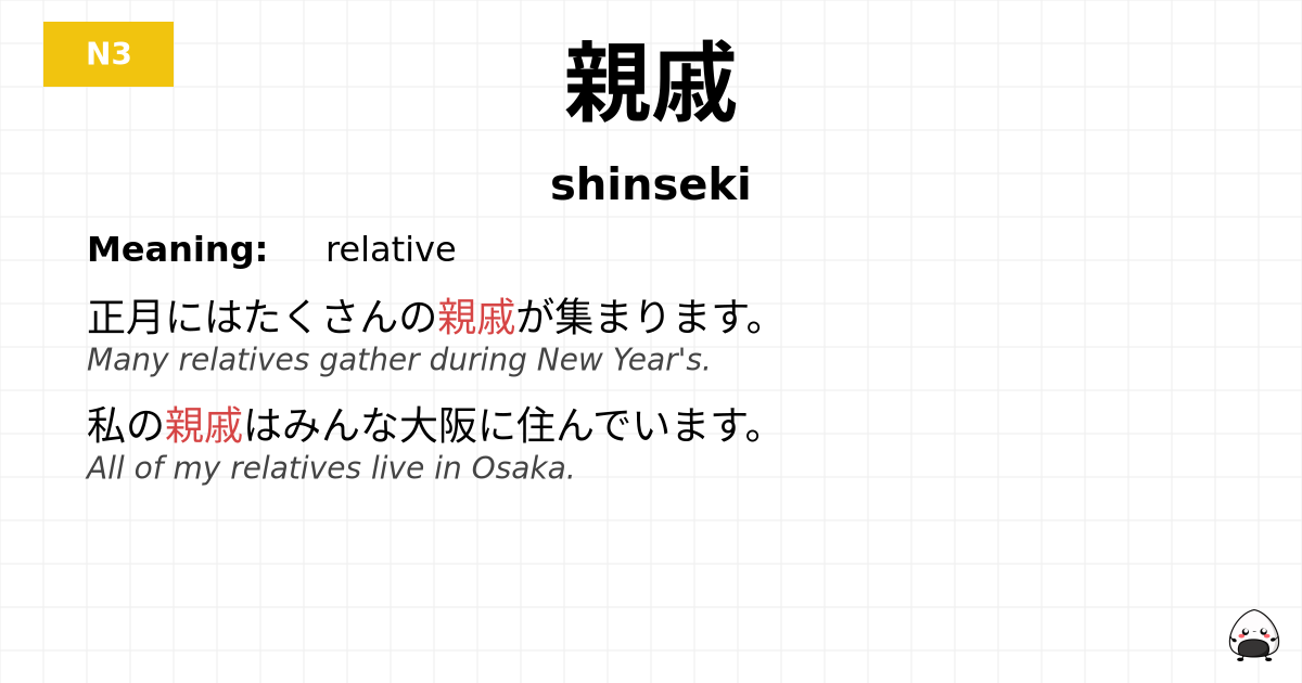 親戚 flashcard