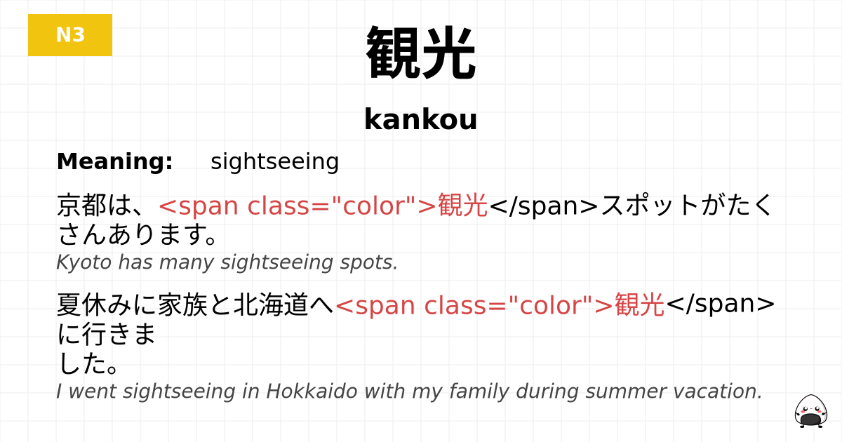 観光 flashcard