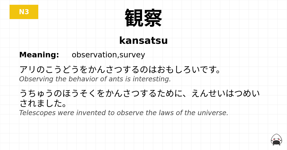 観察 flashcard
