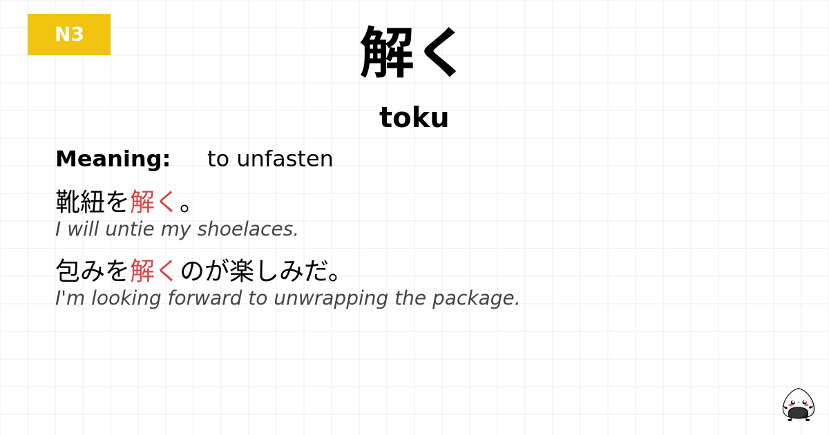 解く flashcard