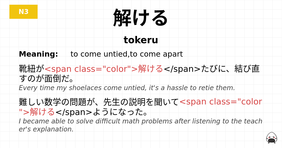 解ける flashcard