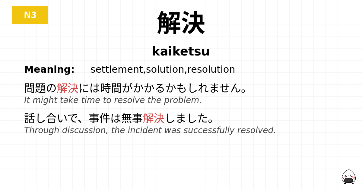 解決 flashcard