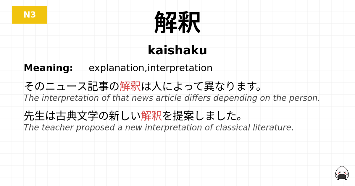 解釈 flashcard